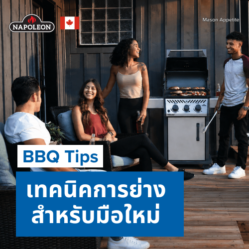 คู่มือย่าง BBQ สำหรับมือใหม่ | เปิดเตาให้อร่อยแบบโปร