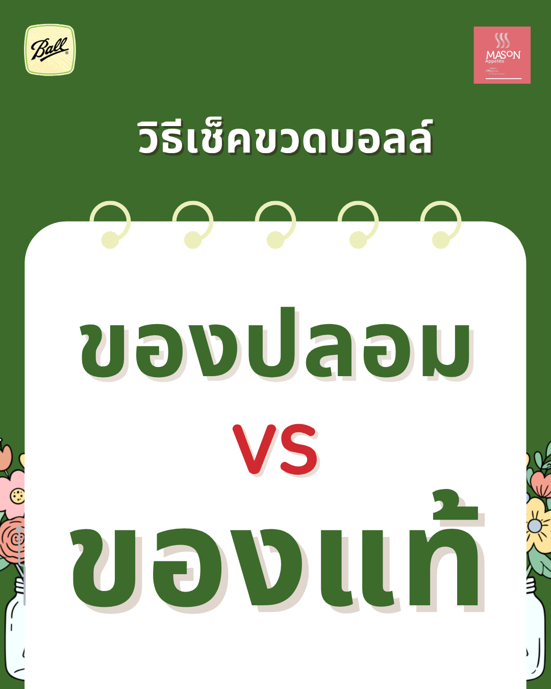 วิธีดู Ball Mason Jar ของแท้