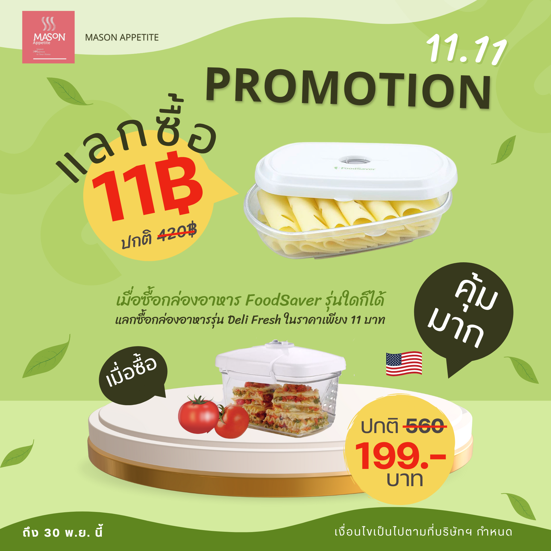 11.11 T02000079P10 FoodSaver 2QT Vacuum Storage Canister กล่องสุญญากาศ 1.9 ลิตร กล่องอาหาร กล่องถนอมอาหาร