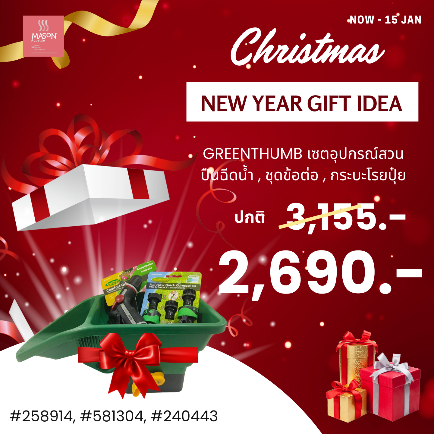 Gift idea Greenthumb Set 3 กระบะโรยปุ๋ย ปืนฉีดน้ำ ข้อต่อ