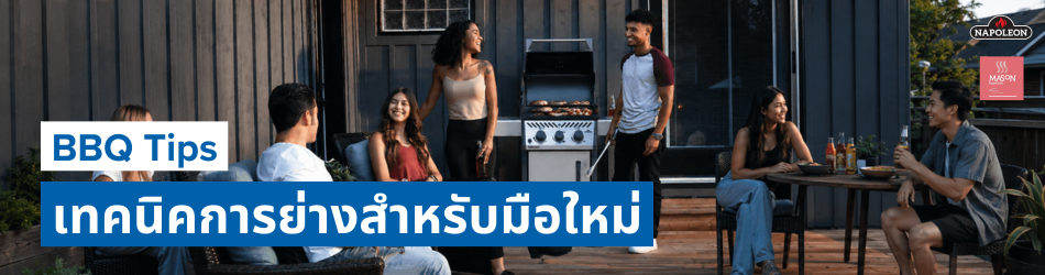 คู่มือย่าง BBQ มือใหม่ | Napoleon Grill & เตาบาร์บีคิว