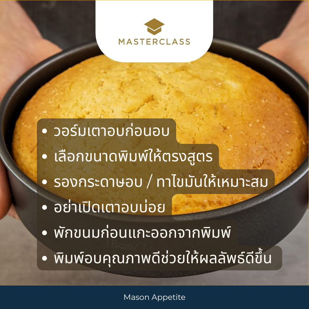 พิมพ์อบขนม MasterClass อบสวย แกะง่าย มืออาชีพ